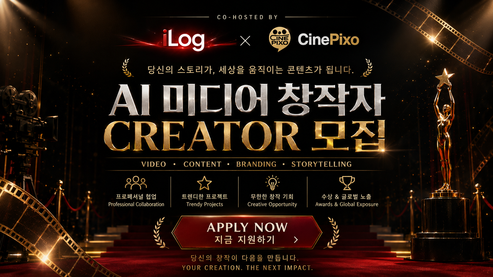 AI 미디어 창작자 모집 공모전
